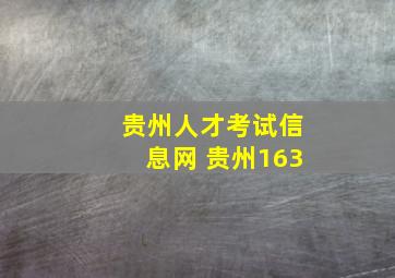 贵州人才考试信息网 贵州163